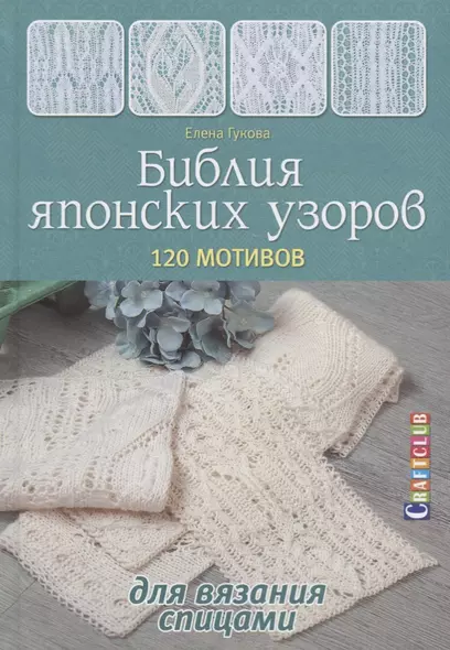 Библия японских узоров: 120 мотивов для вязания спицами - фото 1