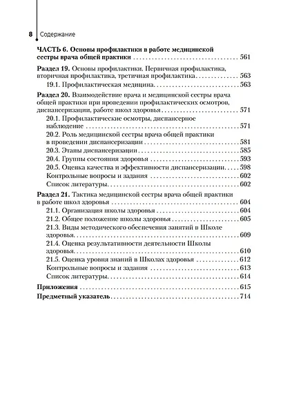 Медицинская сестра врача общей практики: учебное пособие - фото 7