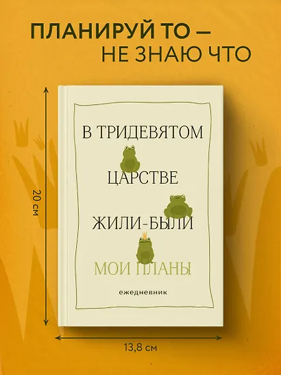 Ежедневник недатированный «В тридевятом царстве жили-были мои планы» А5, 72 листа, Эксмо - фото 3