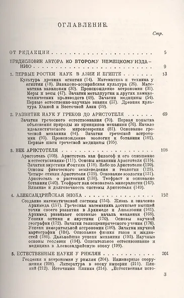История естествознания. Естественные науки в их развитии и взаимодействии. Том1. От зачатков науки до эпохи Возрождения - фото 2