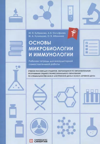 Основы микробиологии и иммунологии. Рабочая тетрадь для внеаудиторной самостоятельной работы. Учебное пособие - фото 1