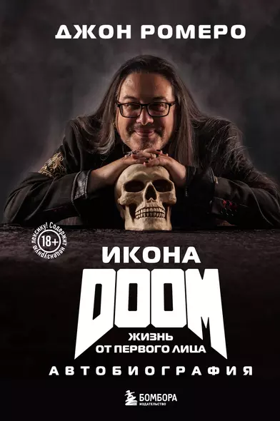 Икона DOOM. Жизнь от первого лица. Автобиография - фото 1