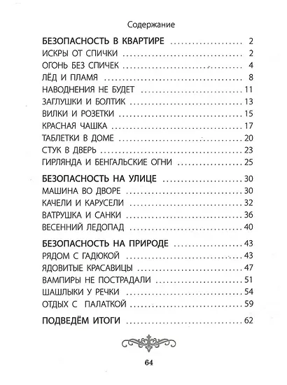 Секреты безопасности. Сборник рассказов для детей с вопросами для обсуждения - фото 2