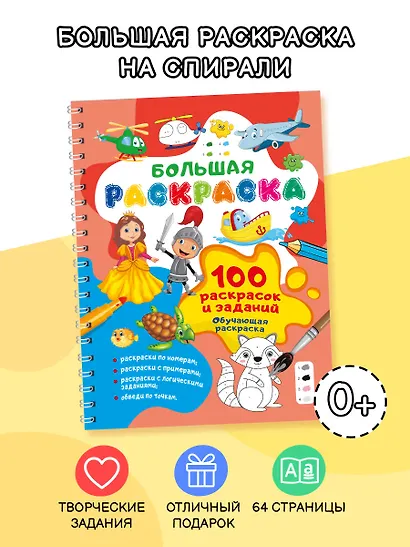 100 раскрасок и заданий. Обучающая раскраска - фото 3