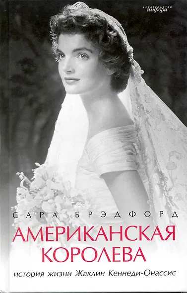 Американская королева: История жизни Жаклин Кеннеди-Онассис - фото 1