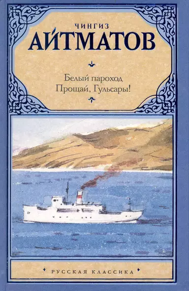 Белый пароход. Прощай, Гюльсары! Сборник - фото 1