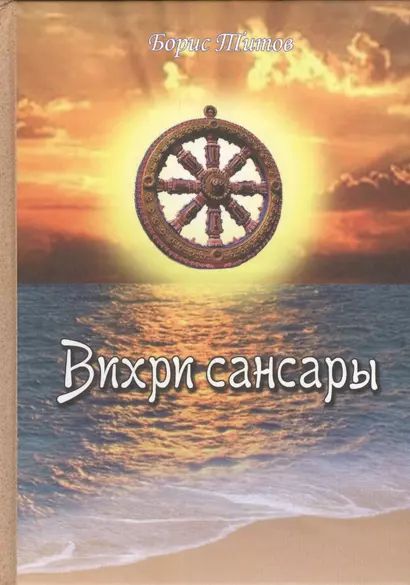 Вихри Сансары - фото 1