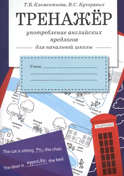 Тренажер. Употребление английских предлогов для начальной школы - фото 1