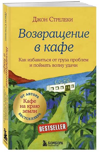 Возвращение в кафе. Как избавиться от груза проблем и поймать волну удачи - фото 3