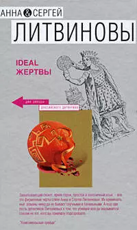 Ideal жертвы - фото 1