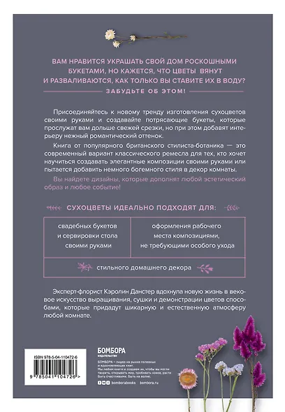 Срежь и засуши. Современное руководство по составлению стильных композиций из сухоцветов: от выращивания до букета - фото 2