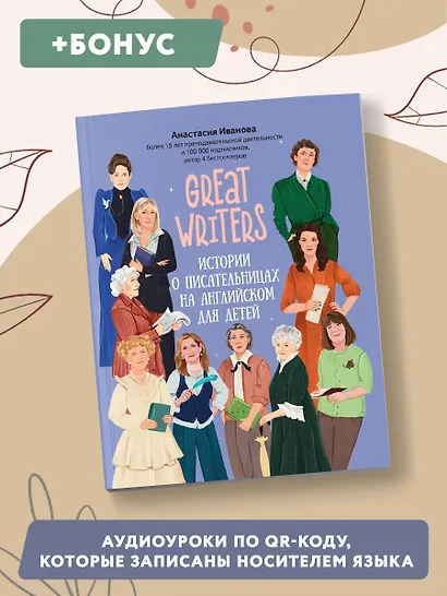 Great writers: истории о писательницах на английском для детей - фото 8