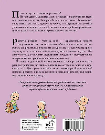 Развитие ребенка и уход за ним от рождения до трех лет - фото 2