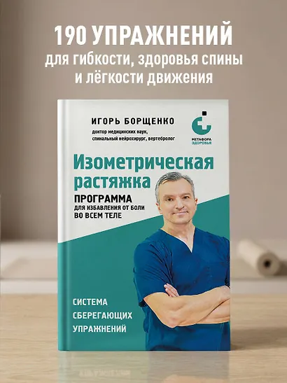 Изометрическая растяжка. Программа для избавления от боли во всем теле - фото 4