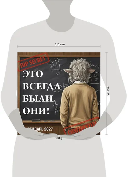 Это всегда были они! Секретный настенный календарь на 2027 год (300х300 мм) - фото 8