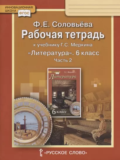 Рабочая тетрадь к учебнику Г.С. Меркина "Литература" для 6 класса общеобразовательных организаций. В двух частях. Часть 2 - фото 1