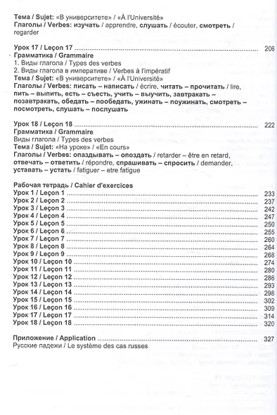 Русский язык без преград  А1-А2 Учебное пособие с переводом на французский язык - фото 5