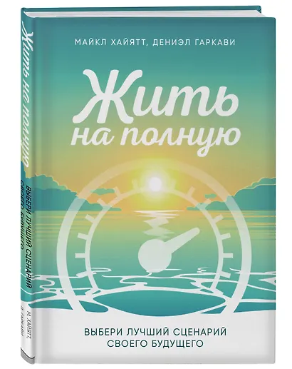 Жить на полную. Выбери лучший сценарий своего будущего - фото 3