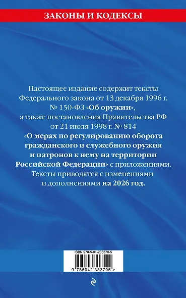 ФЗ "Об оружии". Постановление №814 о регулировании оборота оружия и патронов на территории РФ. По сост. на 2026 / ФЗ № 150-ФЗ - фото 2
