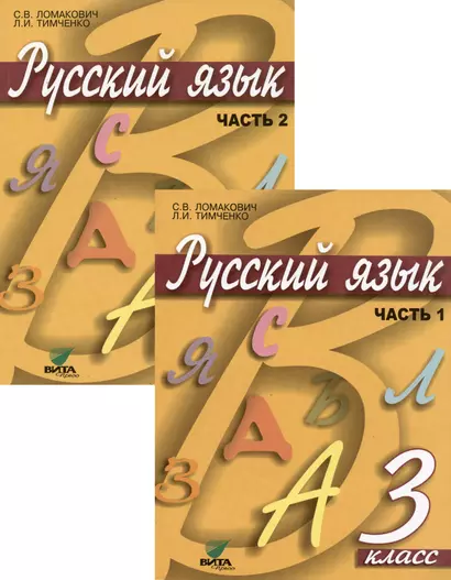 Русский язык. Учебник для 3 класса начальной школы. В 2-х частях (комплект из 2 книг) - фото 1