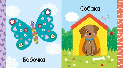 Мир первых слов. Животные - фото 3