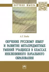 Обучение русскому языку и развитие метапредметных умений учащихся в классах инклюзивного начального образования: монография - фото 1