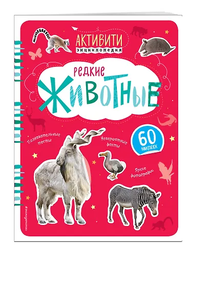 Редкие животные (с наклейками) - фото 3