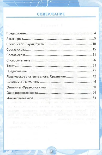 КОНТРОЛЬНЫЕ РАБОТЫ ПО РУССКОМУ ЯЗЫКУ. 3 КЛАСС. В 2 Ч. Ч. 1. Издание шестое, переработанное и дополненное. ФГОС. - фото 4