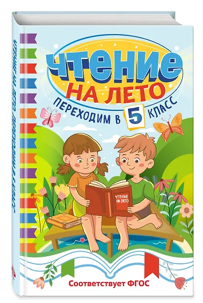 Чтение на лето. Переходим в 5 класс - фото 3