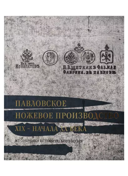 Павловское ножевое производство XIX-начала XX века. Из собрания Исторического музея - фото 1