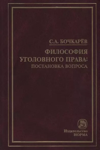 Философия уголовного права: постановка вопроса - фото 1