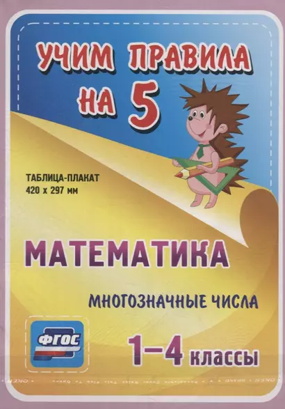 Математика. Многозначные числа. 1-4 классы. Таблица-плакат - фото 1