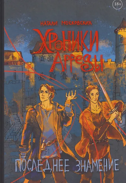 Хроники Арреды: Последнее знамение - фото 1