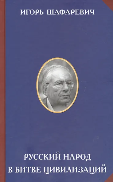 Русский народ в битве цивилизаций - фото 1