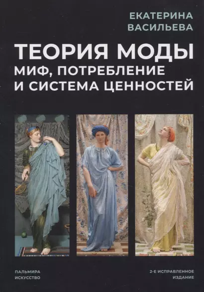 Теория моды: Миф, потребление и система ценностей. 2-е испр - фото 1