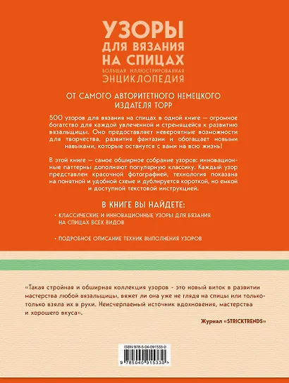 Узоры для вязания на спицах. Большая иллюстрированная энциклопедия ТOPP - фото 2