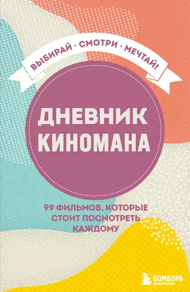 Дневник киномана. 99 фильмов, которые стоит посмотреть каждому (128 стр) - фото 1