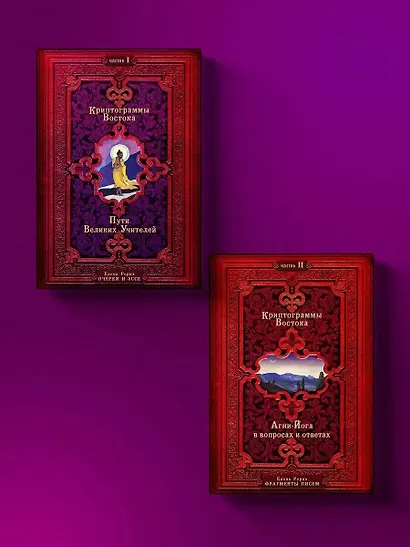 Криптограммы Востока. Комплект из двух книг. - фото 3