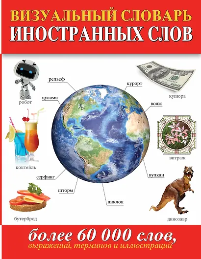 Визуальный словарь иностранных слов(superцена). Более 60 000 слов, выражений, терминов и иллюстраций - фото 1
