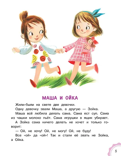 Новые сказки про Машу и Ойку - фото 8