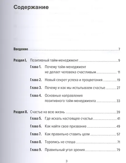 Позитивный тайм-менеджмент: Как успевать быть счастливым - фото 2