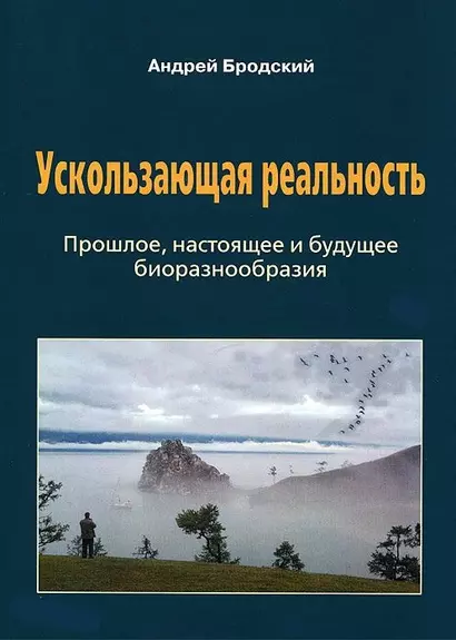 Ускользающая реальность: Биоразнообразие: его роль в поддержании жизни на Земле, закономерности формирования и разрушения - фото 1