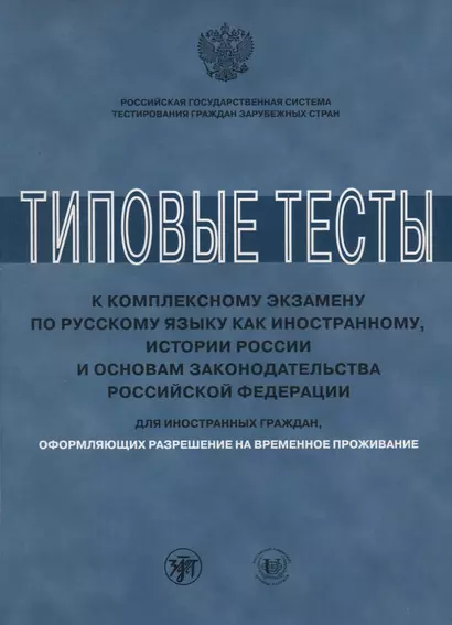 Типовые тесты к комплексному экзамену для РВП ( книга + CD) - фото 1