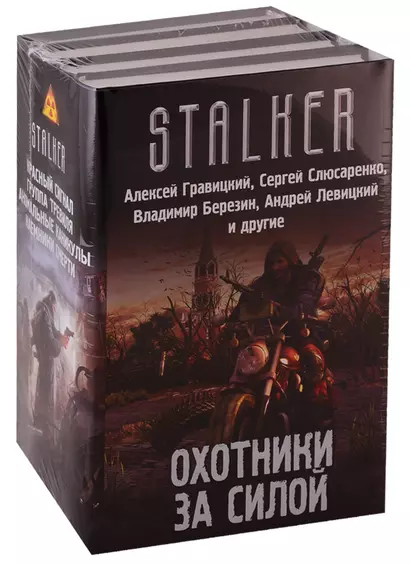 Stalker. Охотники за силой: Красный сигнал, Группа Тревиля, Аномальные каникулы, Наемники смерти (комплект из 4 книг) - фото 1