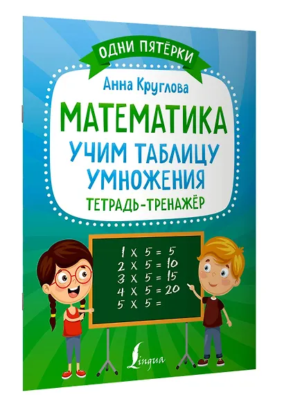 Математика: учим таблицу умножения. Тетрадь-тренажер - фото 3