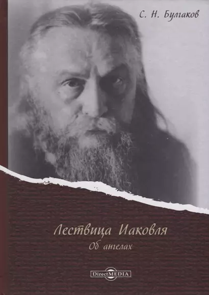 Лествица Иаковля Об ангелах (Булгаков) - фото 1