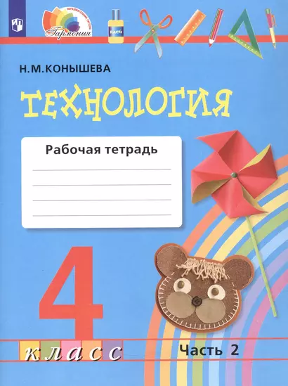 Технология. 4 класс. Рабочая тетрадь. В двух частях. Часть 2 - фото 1