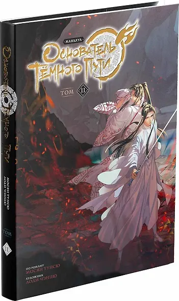 Основатель тёмного пути. Том 11 (Магистр дьявольского культа / Мастер Темного Пути / Mo Dao Zu Shi). Маньхуа - фото 3