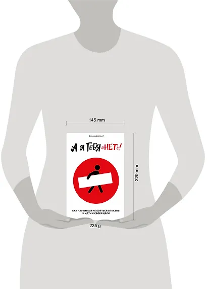 А я тебя "нет". Как не бояться отказов и идти напролом к своей цели - фото 4