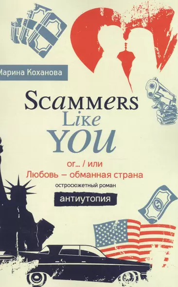 Scammers Like You or/ или Любовь - обманутая страна» - фото 1